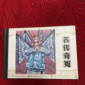 名优奇冤连环画，32开精装，正版，全新