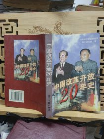 中国改革开放20年史