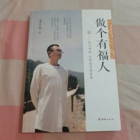 做个有福人—从心开始 让好运不请自来【内页干净，扉页有字】