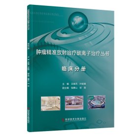 肿瘤精准放射治疗碳离子治疗丛书·临床分册 王俊杰 叶延程 主编