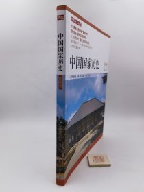 中国国家历史（贰拾叁）（一版一印）d1