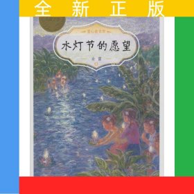 水灯节的愿望