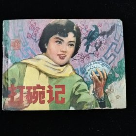 8028尊老故事连环画 打碗记