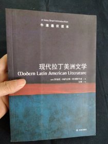 牛津通识读本：现代拉丁美洲文学