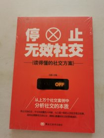 停止无效社交