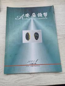 《安徽钱币》杂志:我所知道的罗伯昭先生、钱币收藏大家李伟先生、春秋战国时期货币的流通与城市发展，……，钱币研究、钱币论坛、钞券纵横、版别研究、出土与集藏等栏目，