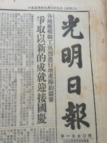 老报纸收藏《光明日报》，四开，1953年9月29日第1550号，【各地厂矿职工进行增长节约竞赛，争取以新的成就迎接国庆】