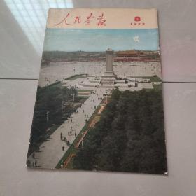 人民画报1973.8