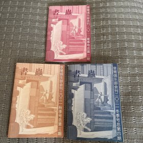 草鹭 俱乐部会刊 《书虫》第二 三 四期 3本