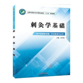 刺灸学基础·全国中医药行业中等职业教育“十三五”规划教材