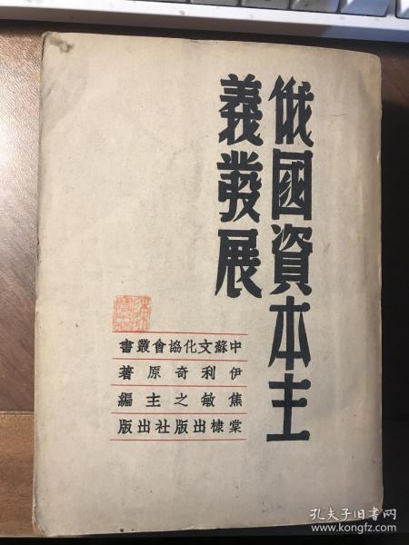 俄国资本主义发展（ 国家图书馆定为“善本”，初版仅印1500册。品相好）