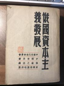 俄国资本主义发展（ 国家图书馆定为“善本”，初版仅印1500册。品相好）