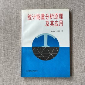 统计能量分析原理及其应用