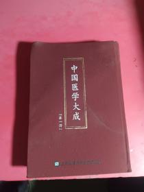 中国医学大成第一册、黄帝内经素问集注，卷一至卷九.