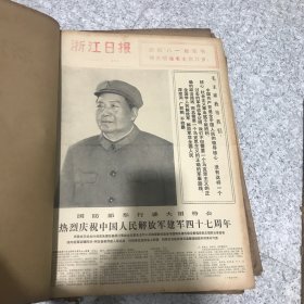 浙江日报1974年8月合订本