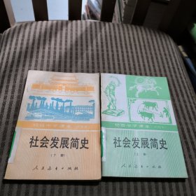 初级中学课本（试用本）社会发展简史上下册