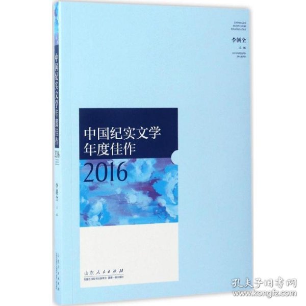 中国纪实文学年度佳作2016