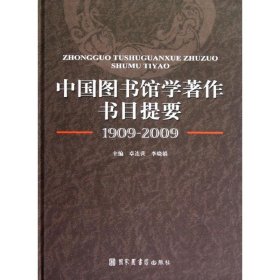 中国图书馆学著作书目提要（1909-2009）