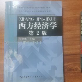 中央广播电视大学经济管理类本科教材：西方经济学