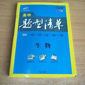 曲一线科学备考 高中题型清单 生物