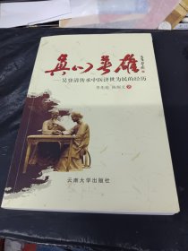 真心英雄吴登清传承中医济世为民的经历