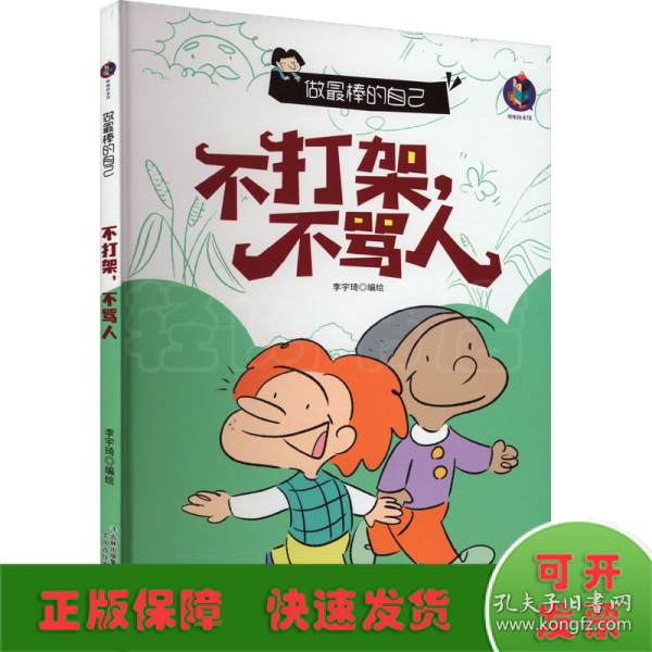 做最棒的自己不打架不骂人+讲卫生不生病+我不挑食【全3册】宝宝成长绘本 亲子睡前故事培养幼儿良好习惯的养成 鼓励孩子勇敢优秀的认知  3-6岁幼儿习惯养成故事书