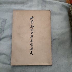 世界各國(guó)教育制度，