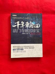 考古中国·千年轮回：法门寺地宫珍宝再世之谜