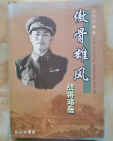 傲骨雄风：战将邓岳    将军之女邓东安夫妇签名钤印赠本