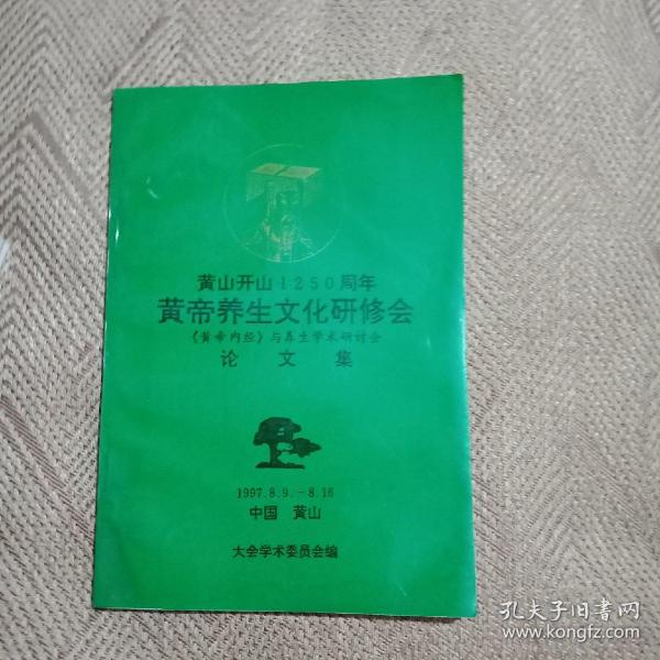 黄山开山1250周年黄帝养生文化研修会（黄帝内经）与养生学术研讨会论文集