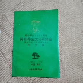 黄山开山1250周年黄帝养生文化研修会（黄帝内经）与养生学术研讨会论文集