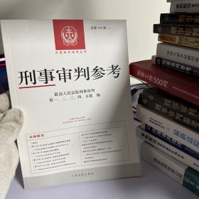 刑事审判参考·总第140辑(2023.4)