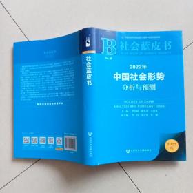 社会蓝皮书：2022年中国社会形势分析与预测