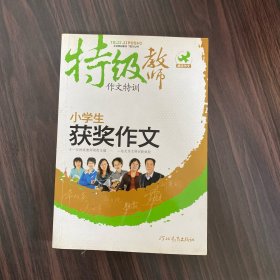 特级教师作文特训：小学生获奖作文