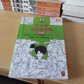 半小时漫画青春期：社交篇