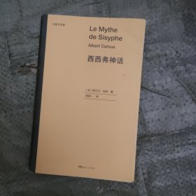 西西弗神话（诺贝尔文学奖得主代表作品，影响一代欧洲年轻人的生活启示录。）【浦睿文化出品】