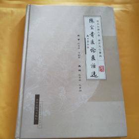A：45：陈宝贵医论医话选，精装本，原版保真