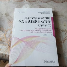 具有文学表现力的中文古典诗歌自动写作方法研究