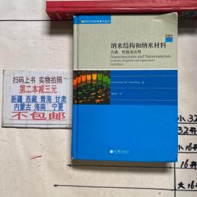 纳米结构和纳米材料：合成、性能及应用（精装）