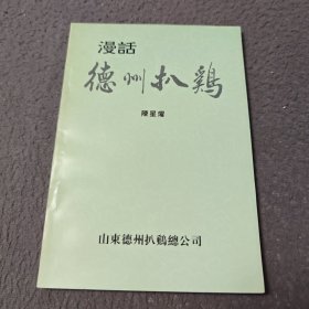 漫话 德州扒鸡