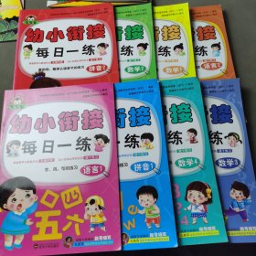 幼小衔接每日一练（8册合售）