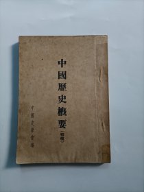 中国历史概要