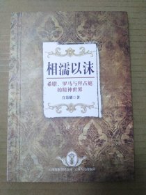 相濡以沫