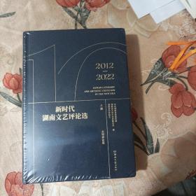 新时代湖南文艺评论选（2012--2022）