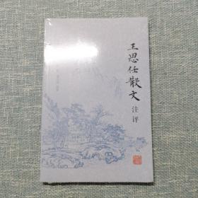 王思任散文注评