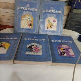世界童话名著连环画【1、2、3、4、6】