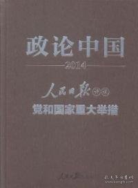 政论中国2014：人民日报评说党和国家重大举措