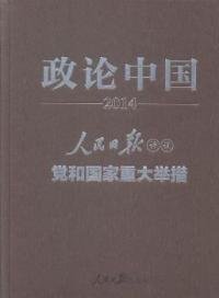 政论中国2014：人民日报评说党和国家重大举措