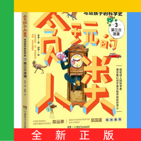 貪玩的人類:貪玩的人類——寫給孩子的科學(xué)史3：第三次浪潮