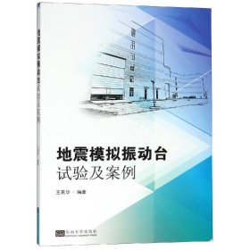 地震模擬振動(dòng)臺(tái)試驗(yàn)及案例分析